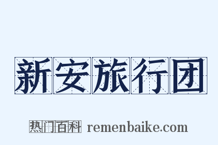 新安旅行团是什么意思的图片